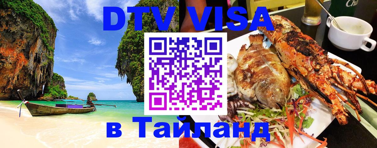 DTV Visa Тайланд купить Джакарта 